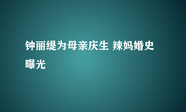 钟丽缇为母亲庆生 辣妈婚史曝光