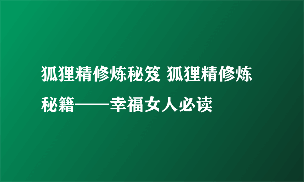 狐狸精修炼秘笈 狐狸精修炼秘籍——幸福女人必读