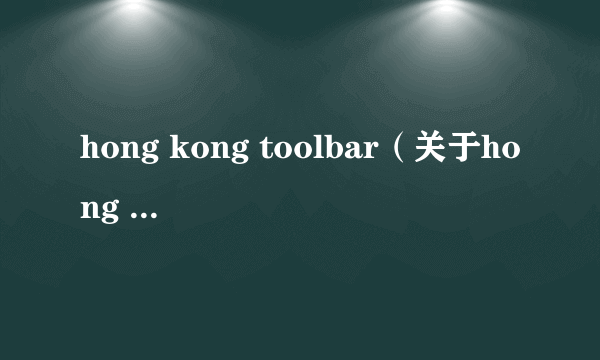 hong kong toolbar（关于hong kong toolbar的简介）