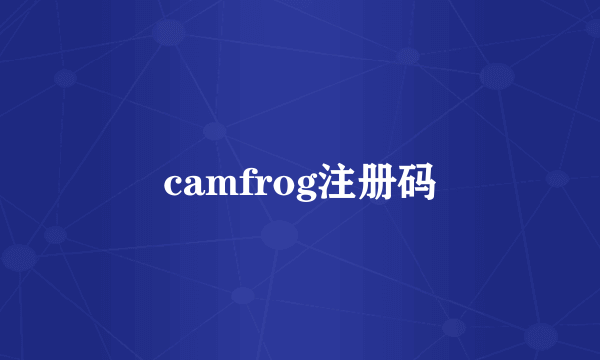 camfrog注册码