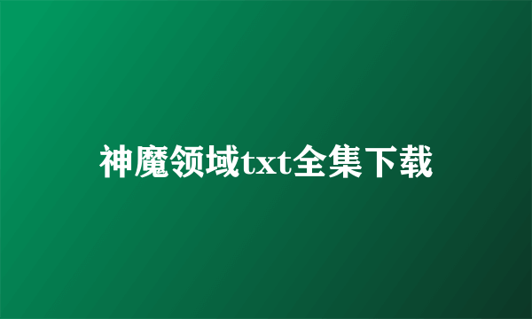 神魔领域txt全集下载