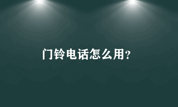 门铃电话怎么用？