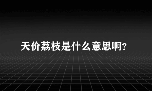 天价荔枝是什么意思啊？