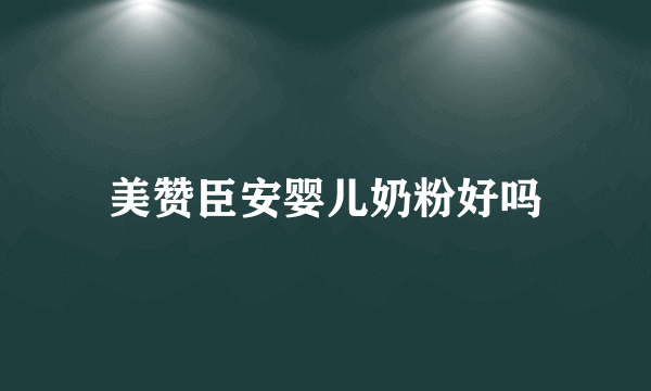 美赞臣安婴儿奶粉好吗