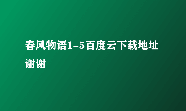 春风物语1-5百度云下载地址谢谢