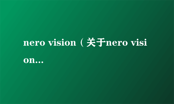 nero vision（关于nero vision的简介）