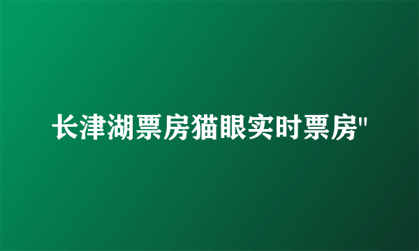 长津湖票房猫眼实时票房