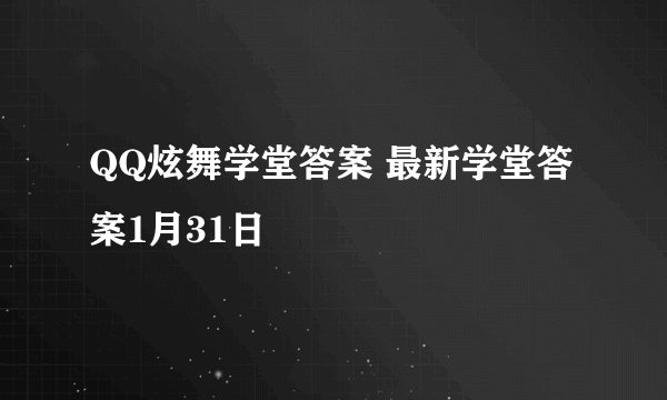 QQ炫舞学堂答案 最新学堂答案1月31日