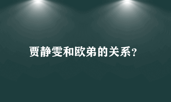 贾静雯和欧弟的关系？