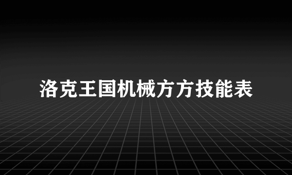 洛克王国机械方方技能表