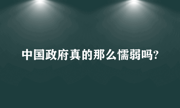 中国政府真的那么懦弱吗?