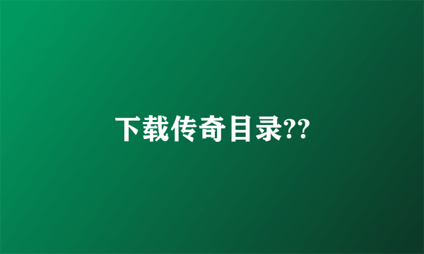 下载传奇目录??