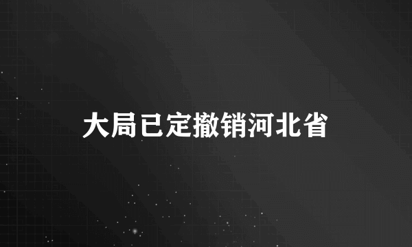 大局已定撤销河北省