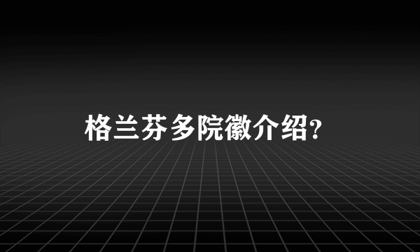 格兰芬多院徽介绍？