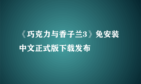 《巧克力与香子兰3》免安装中文正式版下载发布