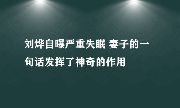 刘烨自曝严重失眠 妻子的一句话发挥了神奇的作用