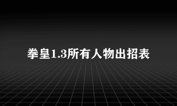 拳皇1.3所有人物出招表