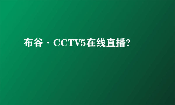 布谷·CCTV5在线直播?