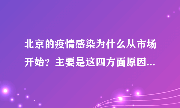 北京的疫情感染为什么从市场开始？主要是这四方面原因！ - 飞外网