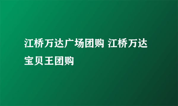 江桥万达广场团购 江桥万达宝贝王团购