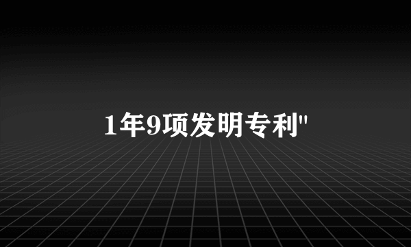 1年9项发明专利