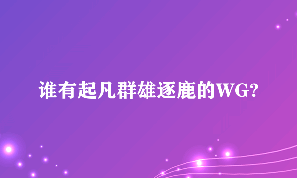 谁有起凡群雄逐鹿的WG?