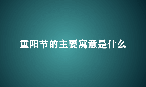 重阳节的主要寓意是什么