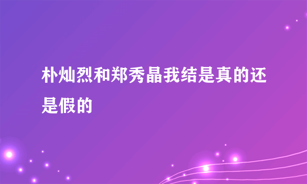 朴灿烈和郑秀晶我结是真的还是假的