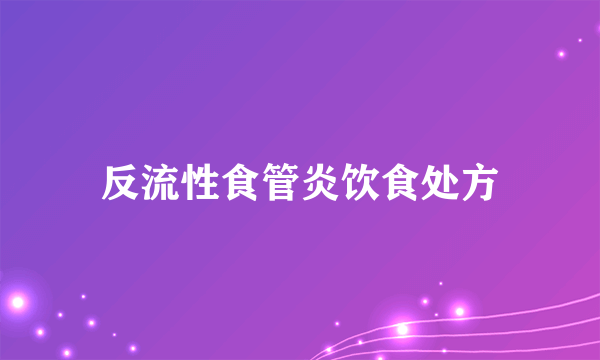 反流性食管炎饮食处方