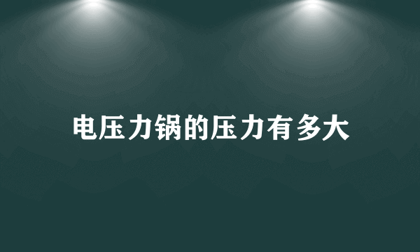 电压力锅的压力有多大