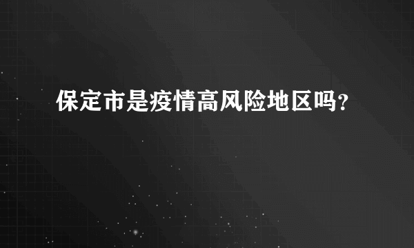 保定市是疫情高风险地区吗？