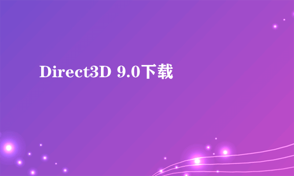 Direct3D 9.0下载