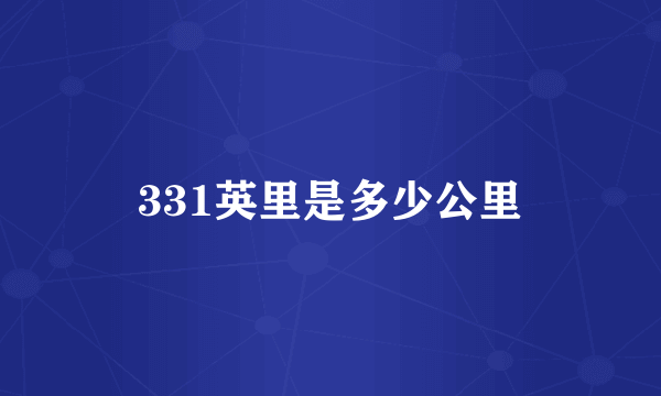 331英里是多少公里