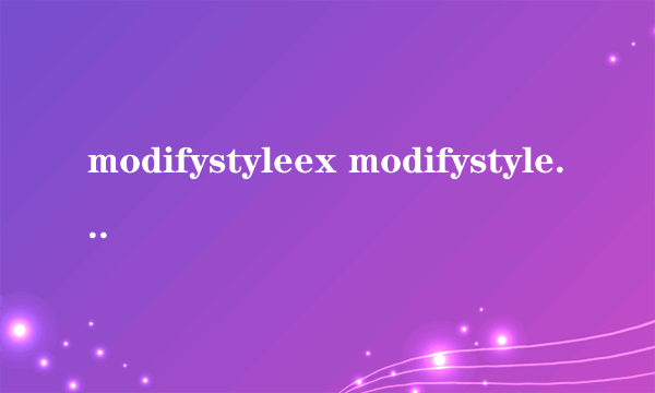 modifystyleex modifystyleex怎么样）