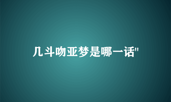 几斗吻亚梦是哪一话