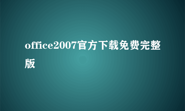 office2007官方下载免费完整版