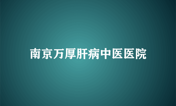 南京万厚肝病中医医院