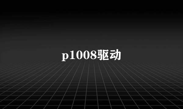 p1008驱动