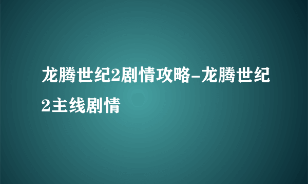 龙腾世纪2剧情攻略-龙腾世纪2主线剧情