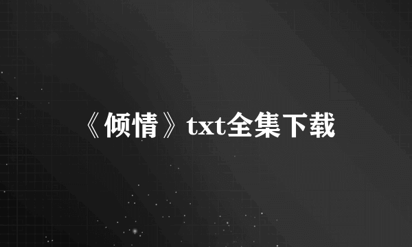 《倾情》txt全集下载