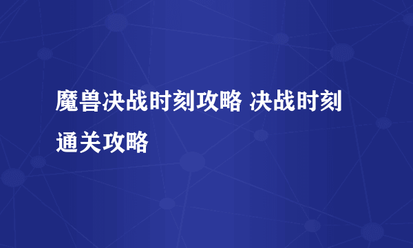 魔兽决战时刻攻略 决战时刻通关攻略