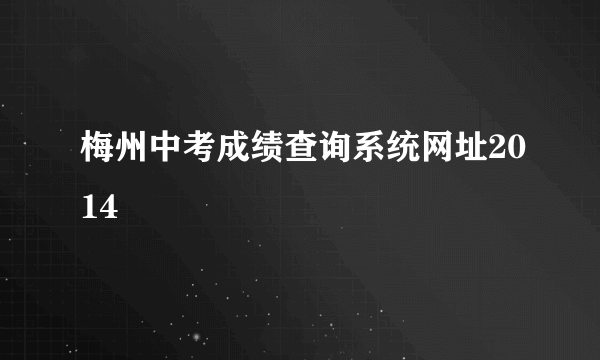 梅州中考成绩查询系统网址2014