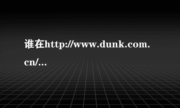 谁在http://www.dunk.com.cn/这个店里买过nike!