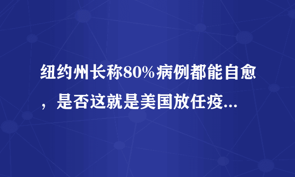 纽约州长称80%病例都能自愈，是否这就是美国放任疫情不严格管控的原因？