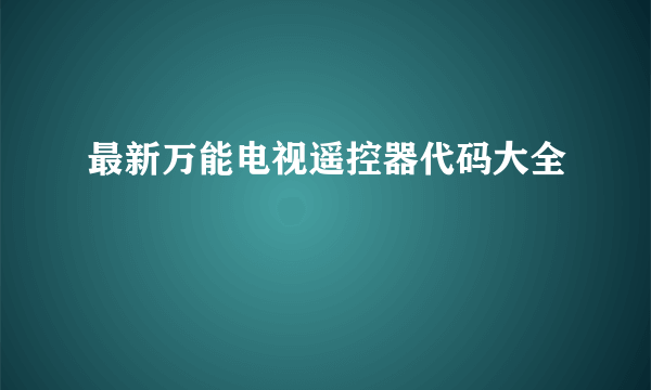 最新万能电视遥控器代码大全