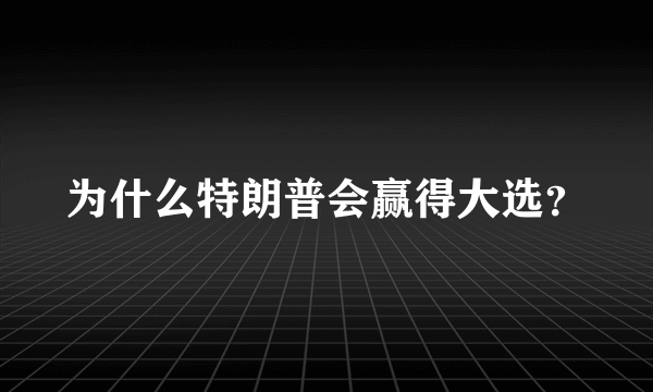 为什么特朗普会赢得大选？