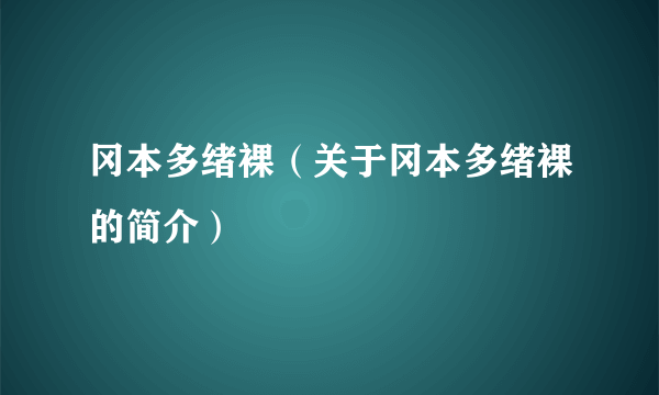 冈本多绪裸（关于冈本多绪裸的简介）