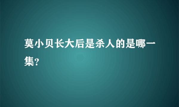 莫小贝长大后是杀人的是哪一集？