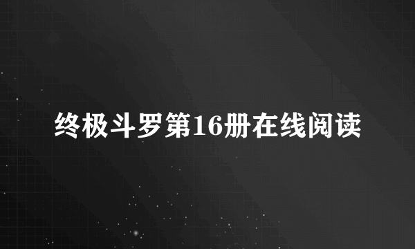 终极斗罗第16册在线阅读