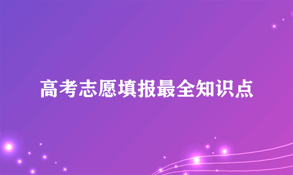 高考志愿填报最全知识点